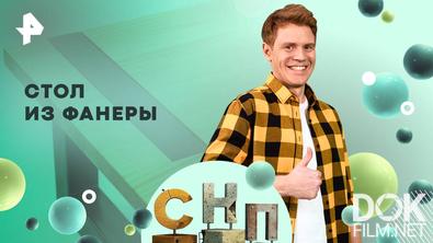 Самая народная программа. Стол из фанеры (2025)