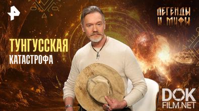 Легенды и мифы. Тунгусская катастрофа (2026)
