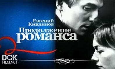 Евгений Киндинов. Продолжение Романса (2010)