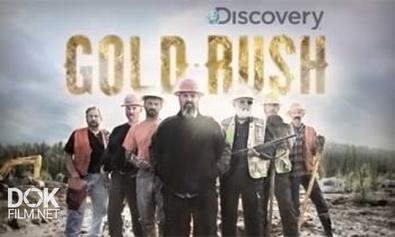 Золотая Лихорадка. Аляска / Gold Rush. Alaska / Сезон 4 (2013)