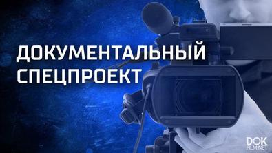 Документальный Спецпроект. Под Градусом (22.03.2019)