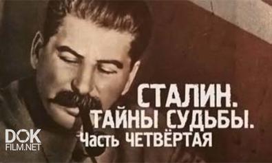 Истина Где-То Рядом. Сталин. Тайны Судьбы. Часть 4 (24.10.2013)