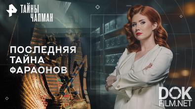 Тайны Чапман. Последняя тайна фараонов (19.05.2026)