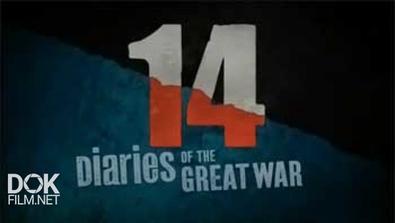 Дневники Великой Войны / Diaries Of The Great War (2014)