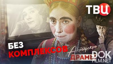Актерские драмы. Без комплексов (2026)