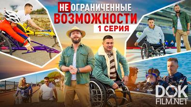 «НЕограниченные возможности» в Сочи. Рустам Набиев: высокий полет (2025)