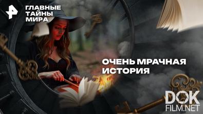 Главные тайны мира. Очень мрачная история (2026)