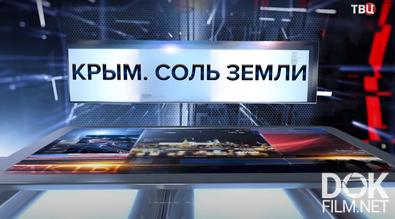 Крым. Соль земли. Специальный репортаж (2021)