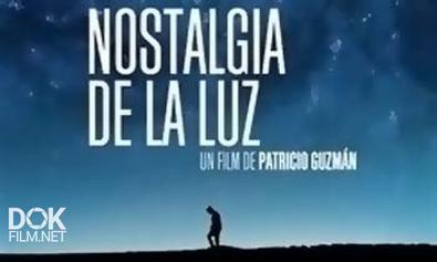 Ностальгия По Свету / Nostalgia De La Luz (2010)