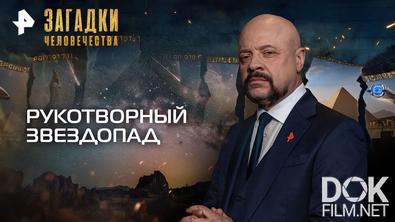Загадки человечества с Олегом Шишкиным. Рукотворный звездопад (20.04.2026)