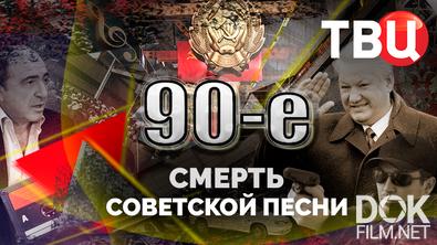 90-е. Смерть советской песни (2025)