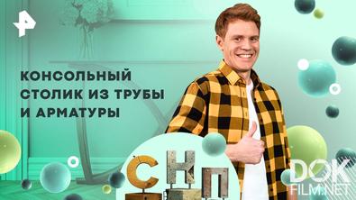 Самая народная программа. Консольный столик из трубы и арматуры (2025)