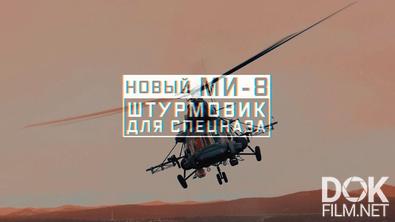 Военная приемка. Новый Ми-8. Штурмовик для спецназа (2021)