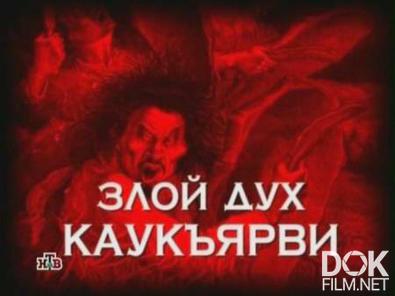 Следствие вели... Злой дух Каукъярви (2009)
