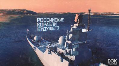 Военная Приемка. Российские Корабли Будущего (2019)