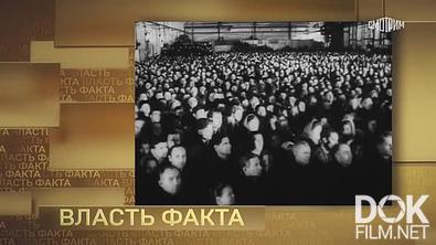 Власть факта. ХХ съезд КПСС (2026)