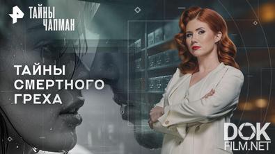 Тайны Чапман. Тайны смертного греха (27.02.2026)