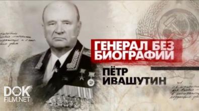 Генерал Без Биографии. Петр Ивашутин (2016)