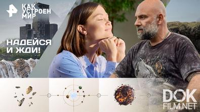 Как устроен мир с Тимофеем Баженовым. Надейся и жди! (05.02.2026)