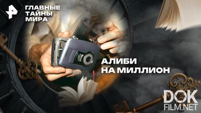 Главные тайны мира. Алиби на миллион (2026)