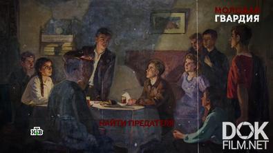Основано на реальных событиях. Молодая гвардия (2026)