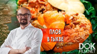 Сталик Ханкишиев: о вкусной и здоровой пище. Плов в тыкве (2021)