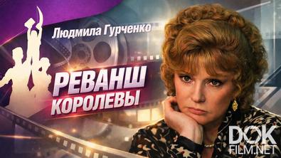 Наше кино. Неувядающие. Людмила Гурченко. Реванш королевы (2026)