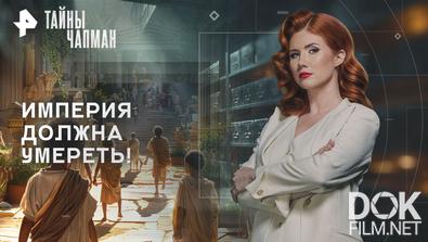 Тайны Чапман. Империя должна умереть! (26.11.2025)