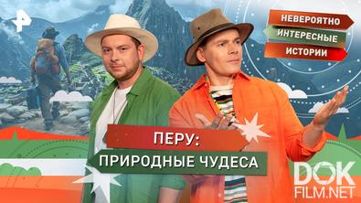 Невероятно интересные истории. Перу: природные чудеса (25.03.2026)