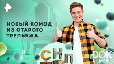 Самая народная программа. Новый комод из старого трельяжа (2025)