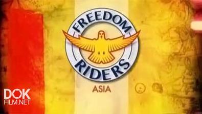 По Азии С Ветерком / Freedom Riders: Asia (2013)