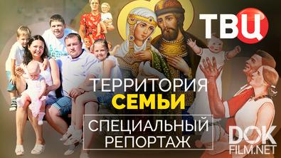Территория семьи. Специальный репортаж (2025)