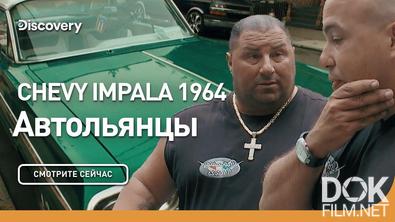 Автольянцы. Chevy Impala 1964