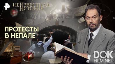 Неизвестная история. Протесты в Непале (2025)