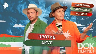 Невероятно интересные истории. Против акул (26.02.2026)