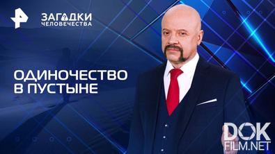 Загадки человечества с Олегом Шишкиным. Одиночество в пустыне (25.06.2025)
