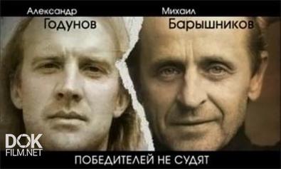 Годунов И Барышников. Победителей Не Судят (2013)