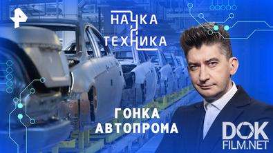Наука и техника. Гонка автопрома (2026)