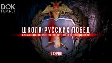 Школа Русских Побед. К 100-Летию Главного Управления Боевой Подготовки Вс Рф (2021)