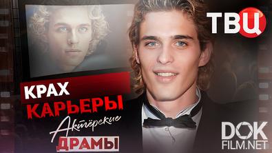 Актерские драмы. Крах карьеры (2025)