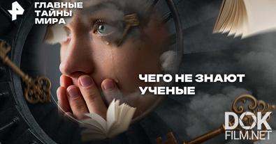 Главные тайны мира. Чего не знают ученые (2025)