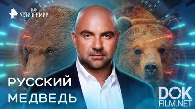 Как устроен мир с Тимофеем Баженовым. Русский медведь (18.10.2022)