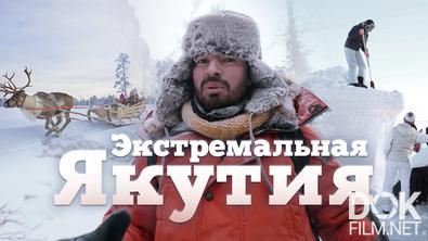 Якутия. Путешествие в вечную мерзлоту (2022)