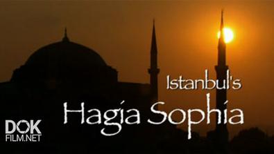 Суперсооружения Древности. Айя-София В Стамбуле / Ancient Megastructures. Istanbuls Hagia Sophia (2009)