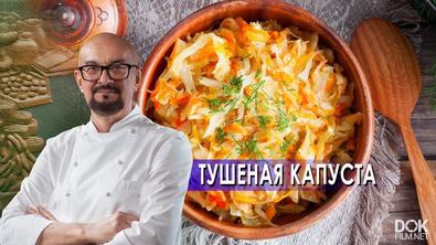 Сталик Ханкишиев: О Вкусной И Здоровой Пище. Тушеная Капуста И Картофельное Пюре (2021)