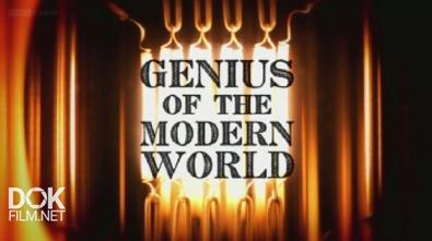 Гении Современного Мира / Genius Of The Modern World (2016)
