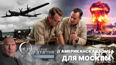 Исторический детектив с Николаем Валуевым. Американская бомба для Москвы (2026)