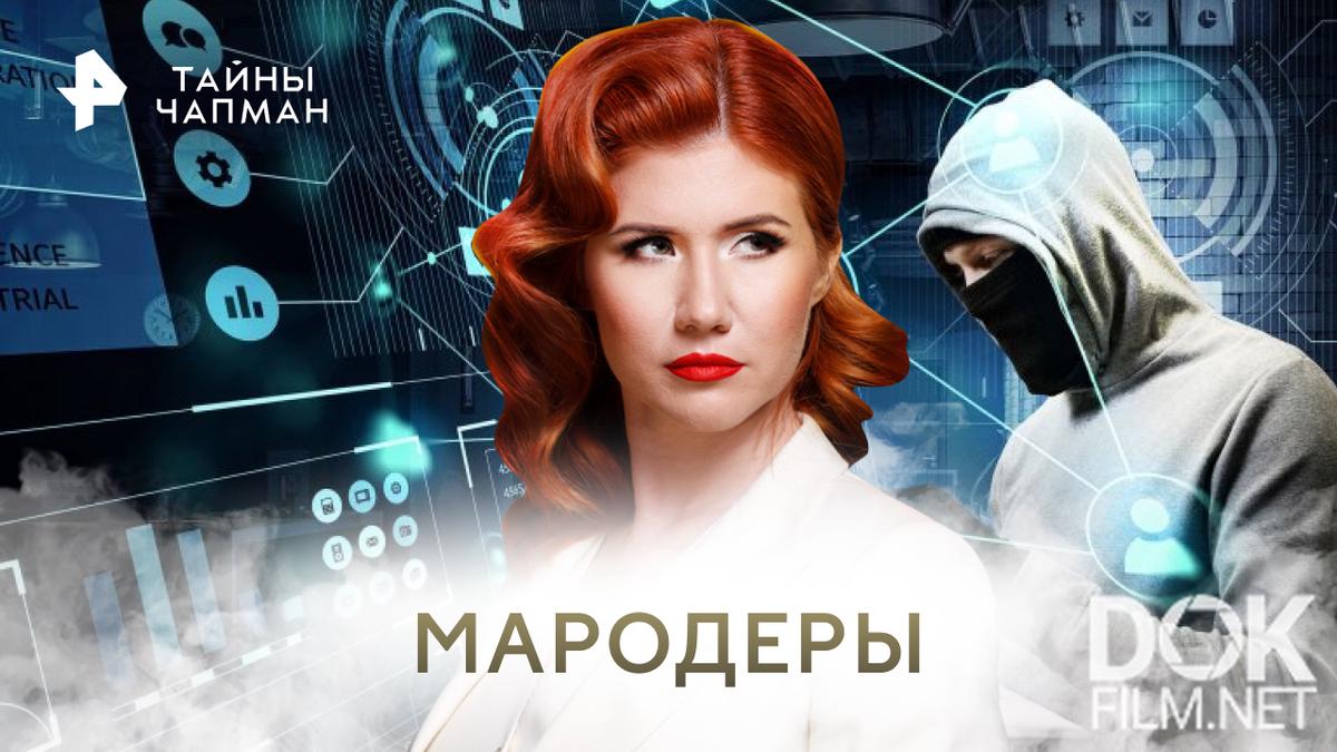 Тайны чапман 03 03 2025. Тайны Чапман. Тайны Чапман последний выпуск 2023. Тайна Чапман Зевс