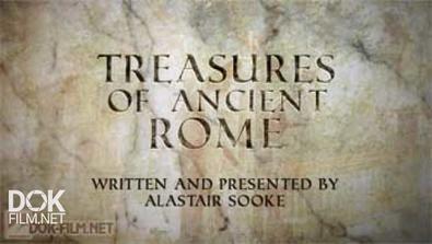 Сокровища Древнего Рима / Treasures Of Ancient Rome (2012)