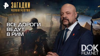 Загадки человечества с Олегом Шишкиным. Все дороги ведут в Рим (20.10.2025)